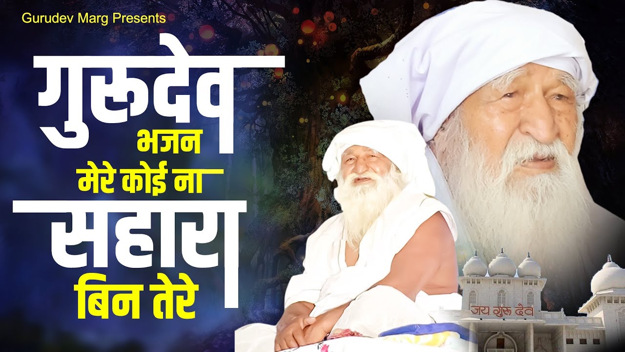 गुरुदेव भजन मेरा कोई न सहारा बिन तेरे | Jai Gurudev Bhajan | 2023 Gurudev Bhajan | Jai Gurudev