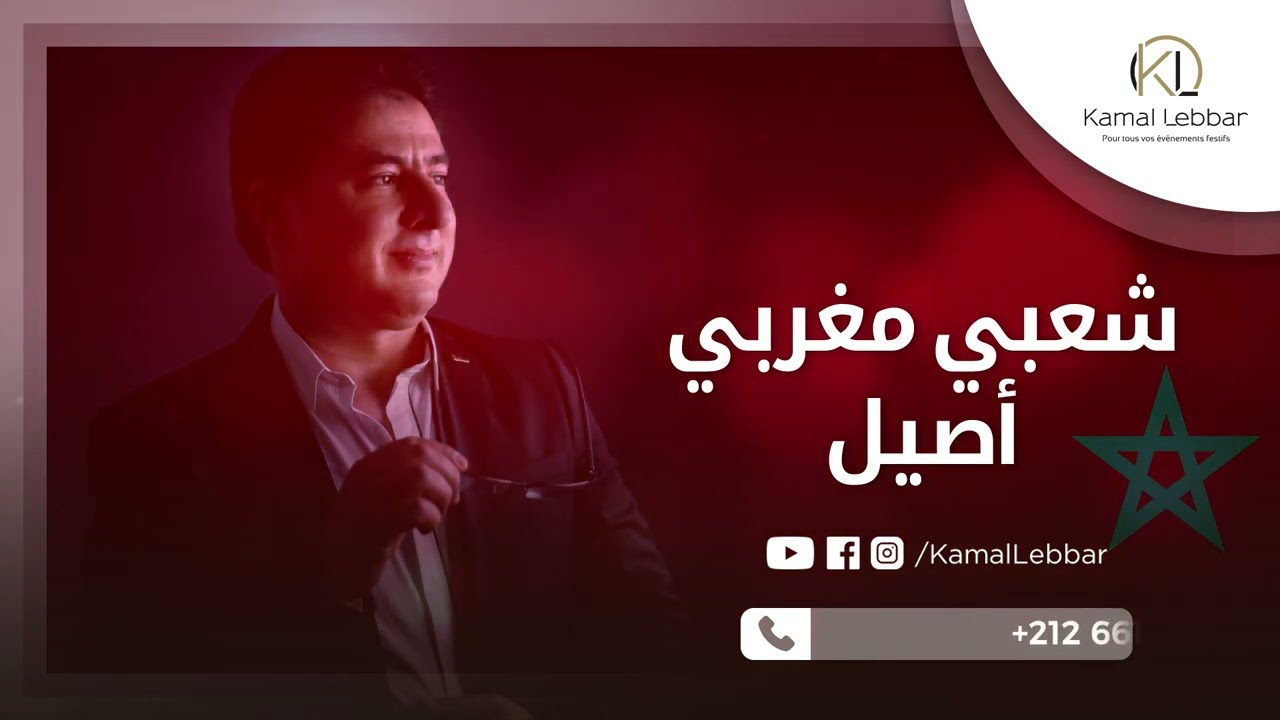 Orchestre Kamal Lebbar - Chaâbi Maghribi Assil - أوركسترا كمال اللبار - شعبي مغربي أصيل