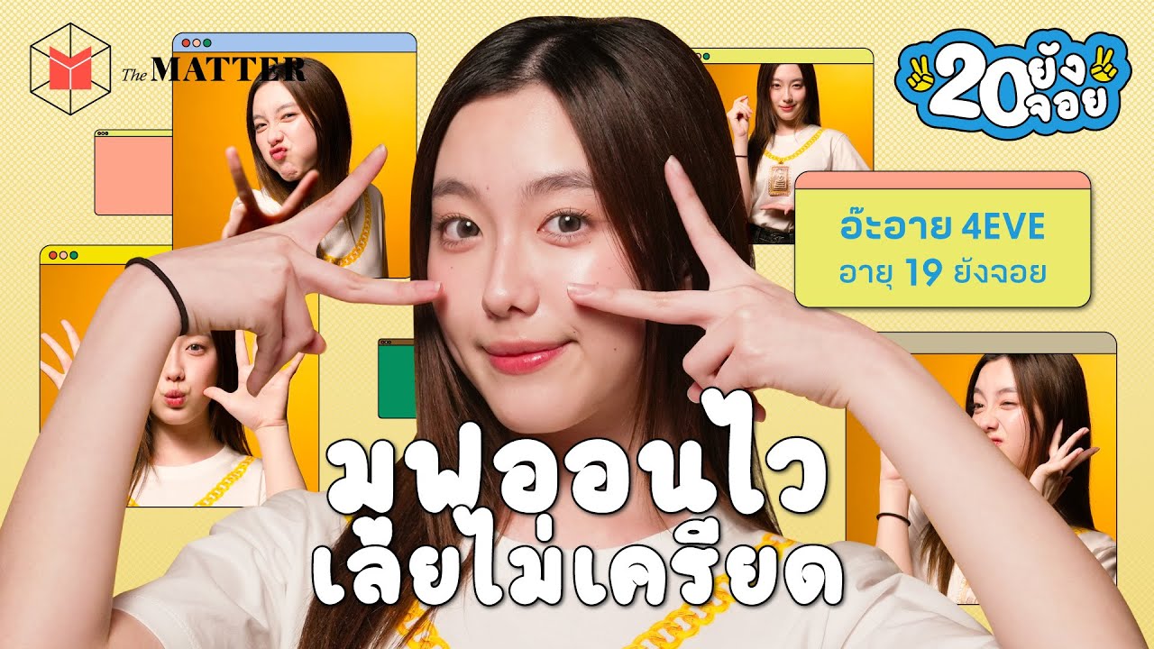 อ๊ะอาย กรณิศ เด็กยังไม่จบ ประสบการณ์ 20 ปี @4eve  | 20 ยังจอย EP45