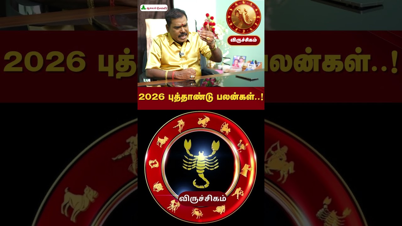 2026ம் ஆண்டு விருச்சிக ராசிக்காரர்களின் கனவுகள் நிறைவேறும் வருடம்! #scorpio  #NewYearPredictions2026