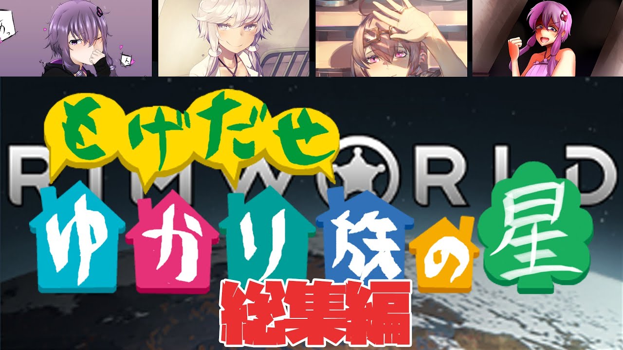 【コメント付き総集編】 もげだせ ゆかり族の星　【RimWorld】