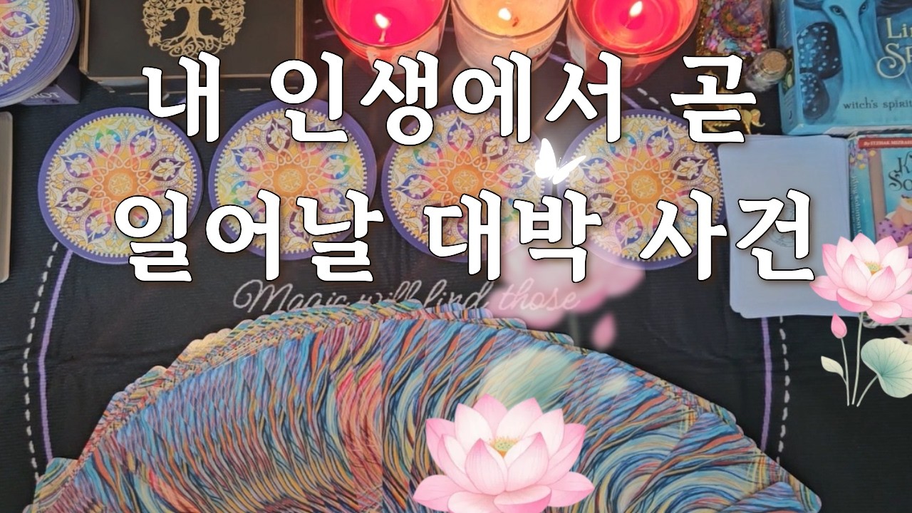 내 인생에서 꼭 일어날 대박 사건! ‖밤하늘타로