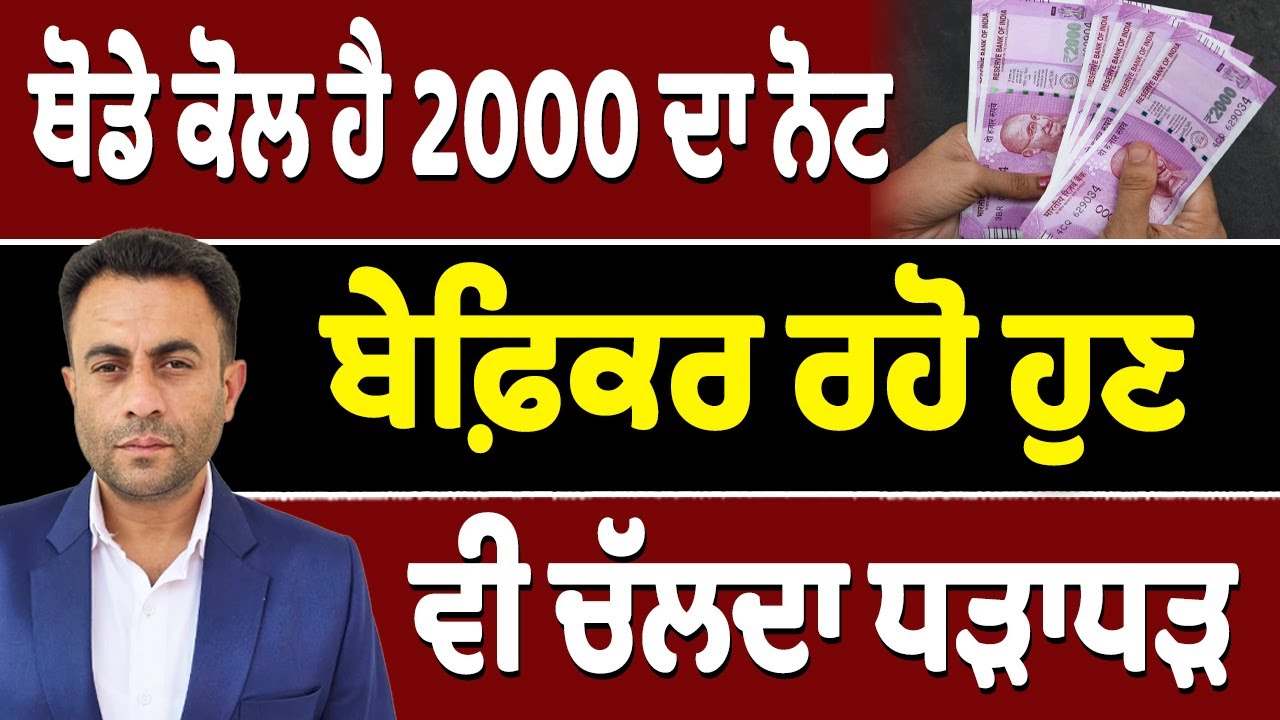 ਕਿਵੇਂ ਚੱਲਦਾ 2000 ਦਾ ਨੋਟ,ਆਹ ਬੰਦੇ ਮਿੰਟੋ ਮਿੰਟੀ ਬਦਲ ਦਿੰਦੇ ਪੁਰਾਣੇ ਨੋਟ