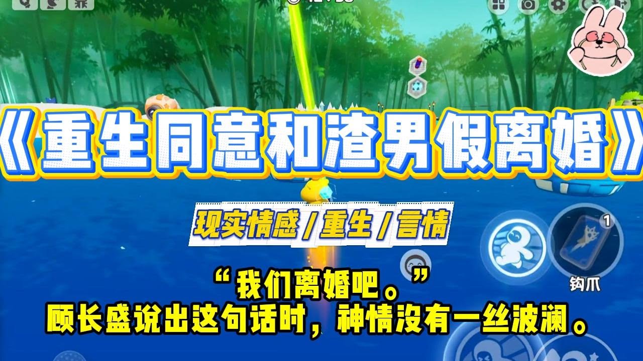 《重生同意和渣男假离婚》“我们离婚吧。”顾长盛说出这句话时，神情没有一丝波澜。仿佛我们不是一对结婚三年的夫妻#一口气看完 #小说 #爱情 #绿茶 #复仇 #爽文 #青梅竹马 #重生 #渣男