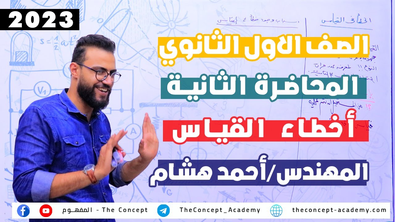 فيزياء | الصف الأول الثانوي 2023| المحاضرة الثانية | الخطأ في القياس | مهندس احمد هشام