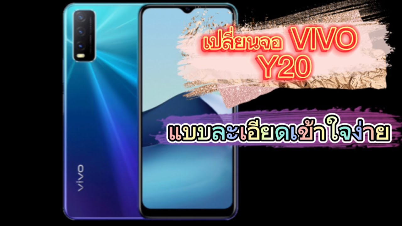 วิธีเปลี่ยนจอVivo Y20 แบบละเอียด เข้าใจง่าย ฉบับแบบช่างเปลี่ยนด่วน