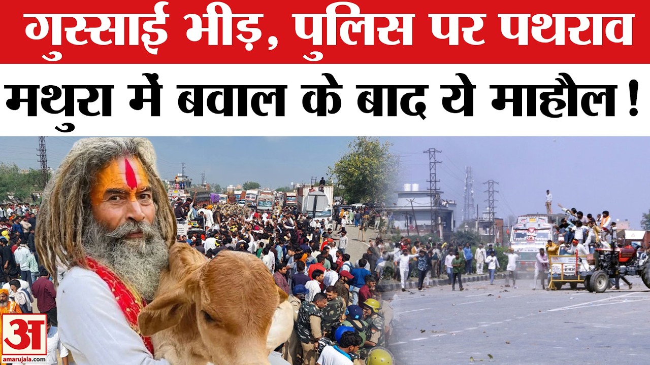 Mathura Violence: Farsa Wale Baba Mur*der पर Mathura में बवाल, तोड़फोड़-Police पर पथराव | CM Yogi