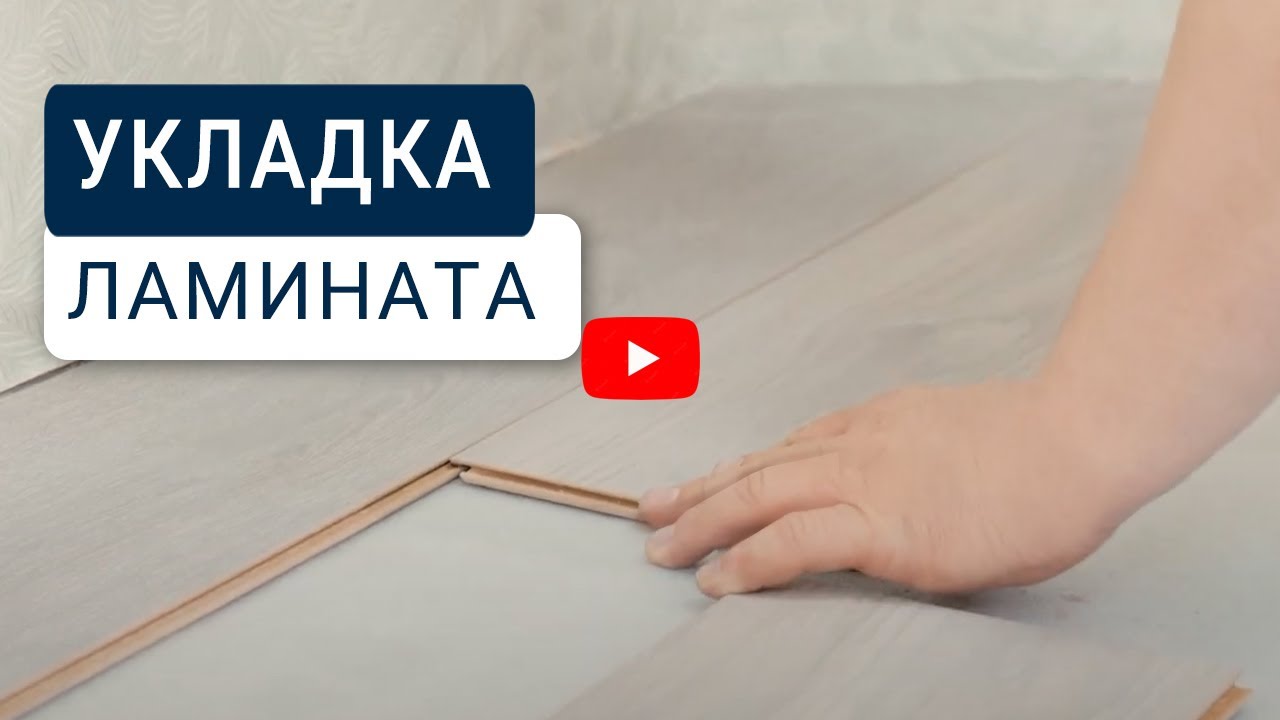 Укладка ламината &ndash; инструкция по укладке