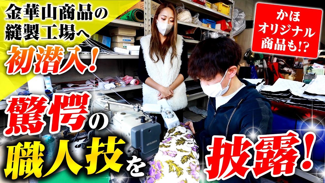 【匠の技】金華山の宝庫「トラックストップ・ターン」の縫製工場へ潜入！職人さんの縫製さばきはまさに芸術！かほさんがオリジナルグッズ作成に挑戦！