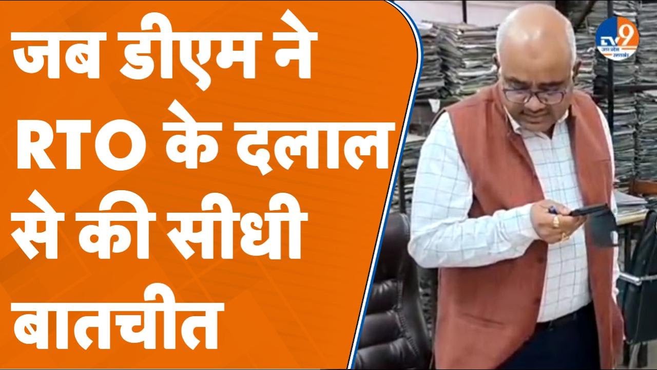 Kanpur: जब DM ने RTO के दलाल से की सीधी बातचीत,बोला दलाल 