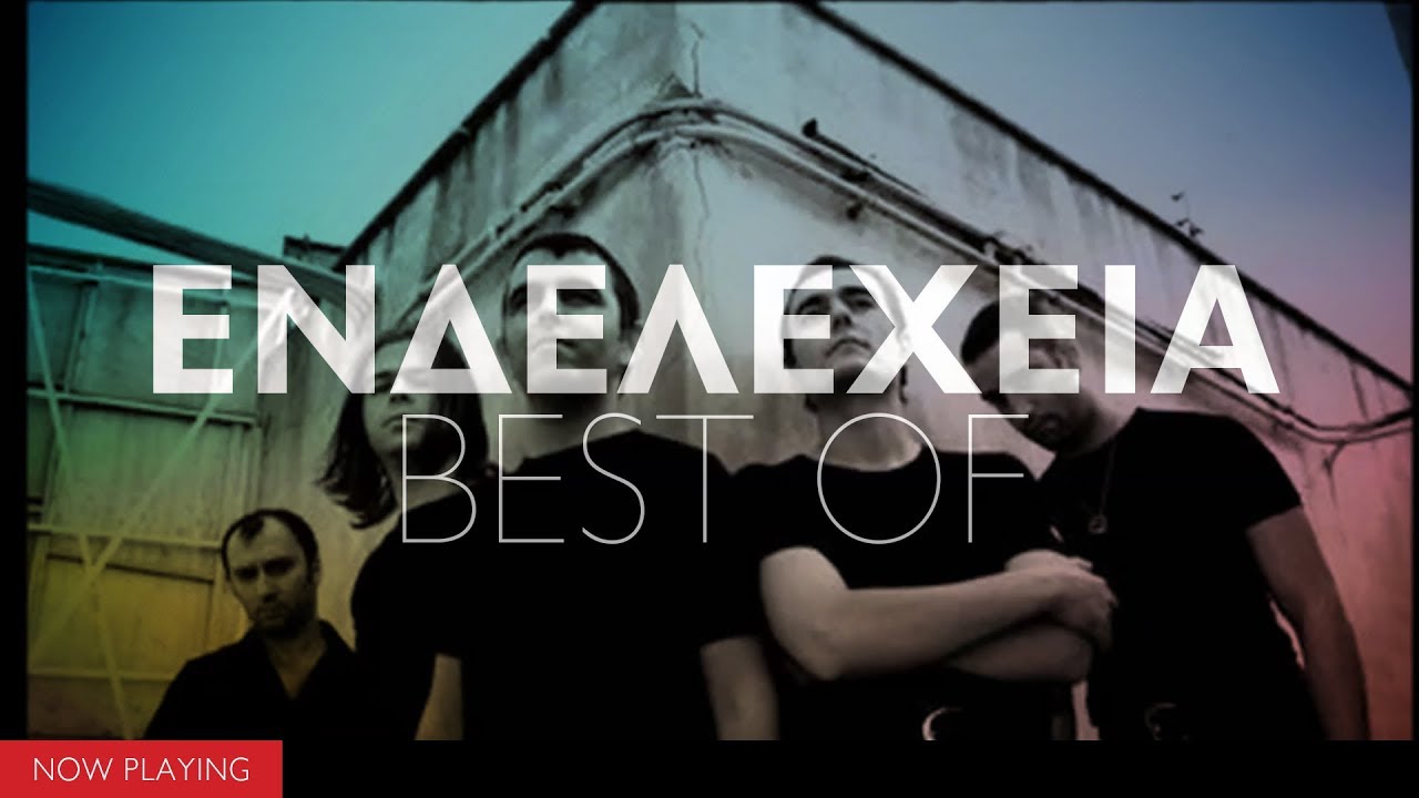 Ενδελέχεια - Best of (Official Audio)