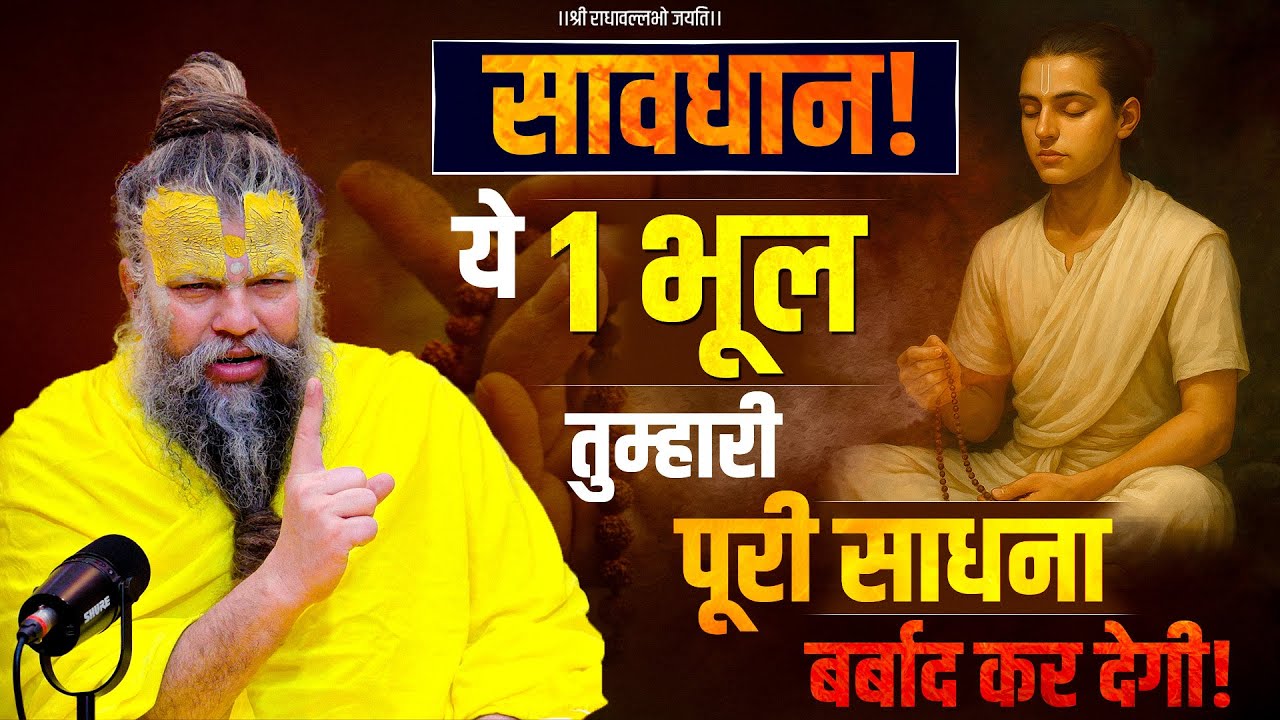 सावधान! ये 1 भूल तुम्हारी पूरी साधना बर्बाद कर देगी! Bhajan Marg