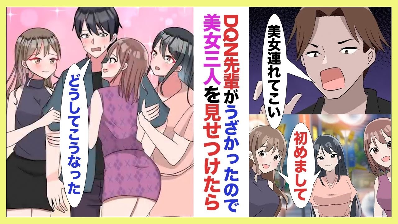 【漫画】「今度の合コンに美女を3人集めてこい」サークルのDQN先輩が陰キャな俺に命令してきた→本気を出してとびきりの美女3人を連れて行ったら、なぜか彼女たちは俺だけに夢中で！？【ラブコメ】