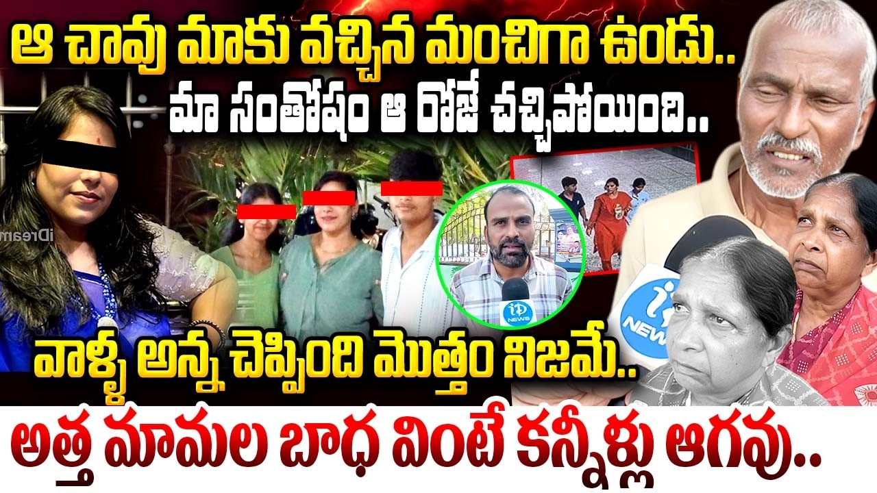అత్త మామల బాధ చూస్తే కన్నీళ్లు ఆగవు..| Vijayareddy's -In Laws Emotional Words | Charlapally incident