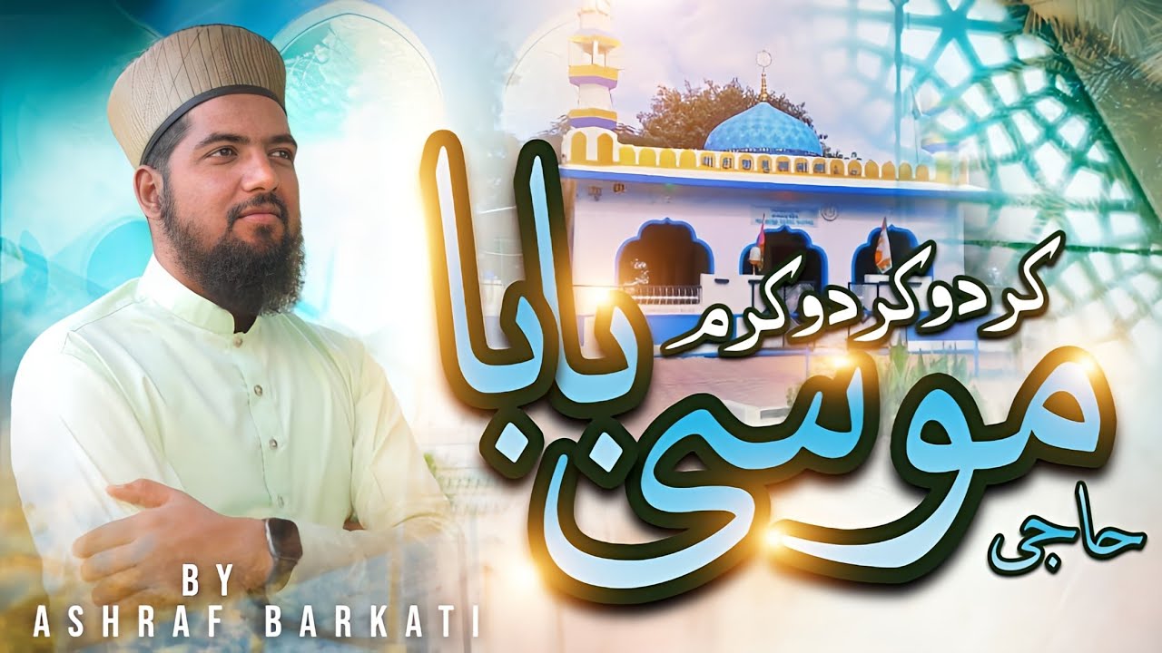 NEW MANQABAT,❤️ KARDO KARDO NA KARAM HAJI MUSA BABA , ALBUM , BY ASHRAF BARKATI GONDAL