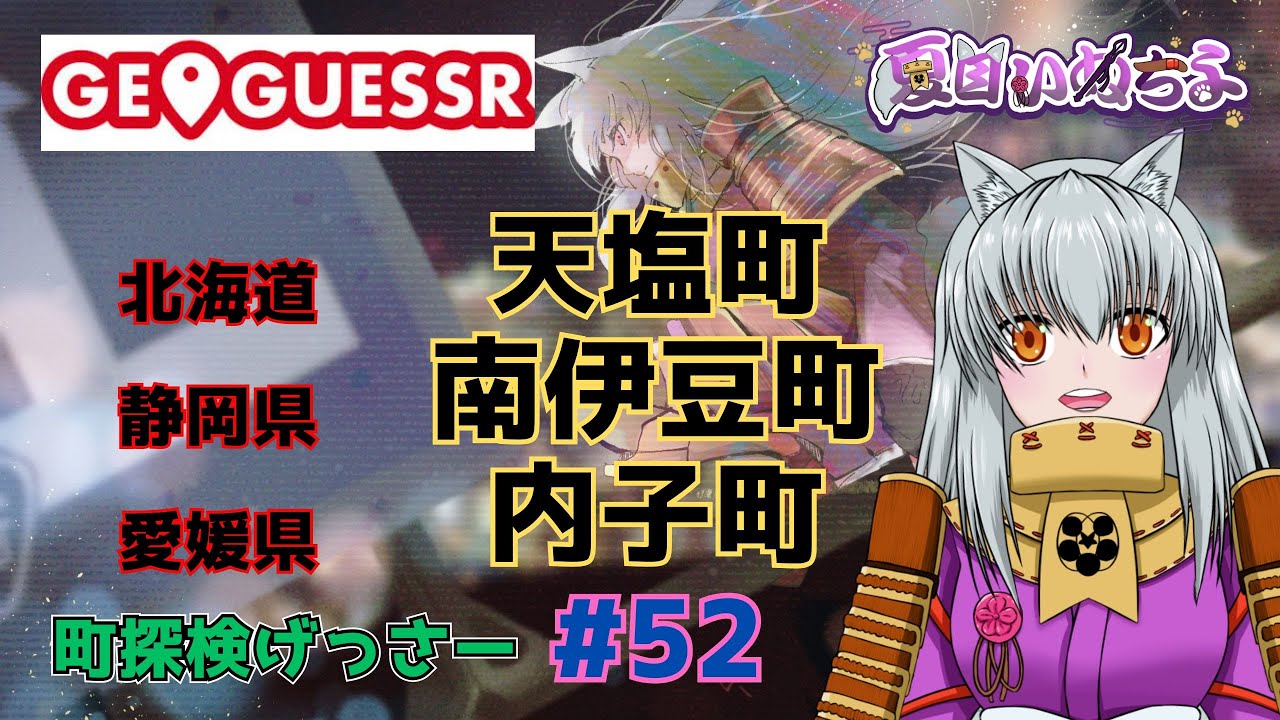 【GeoGuessr(ジオゲッサー)】北海道天塩町・静岡県南伊豆町・愛媛県内子町【町探検げっさー#52】