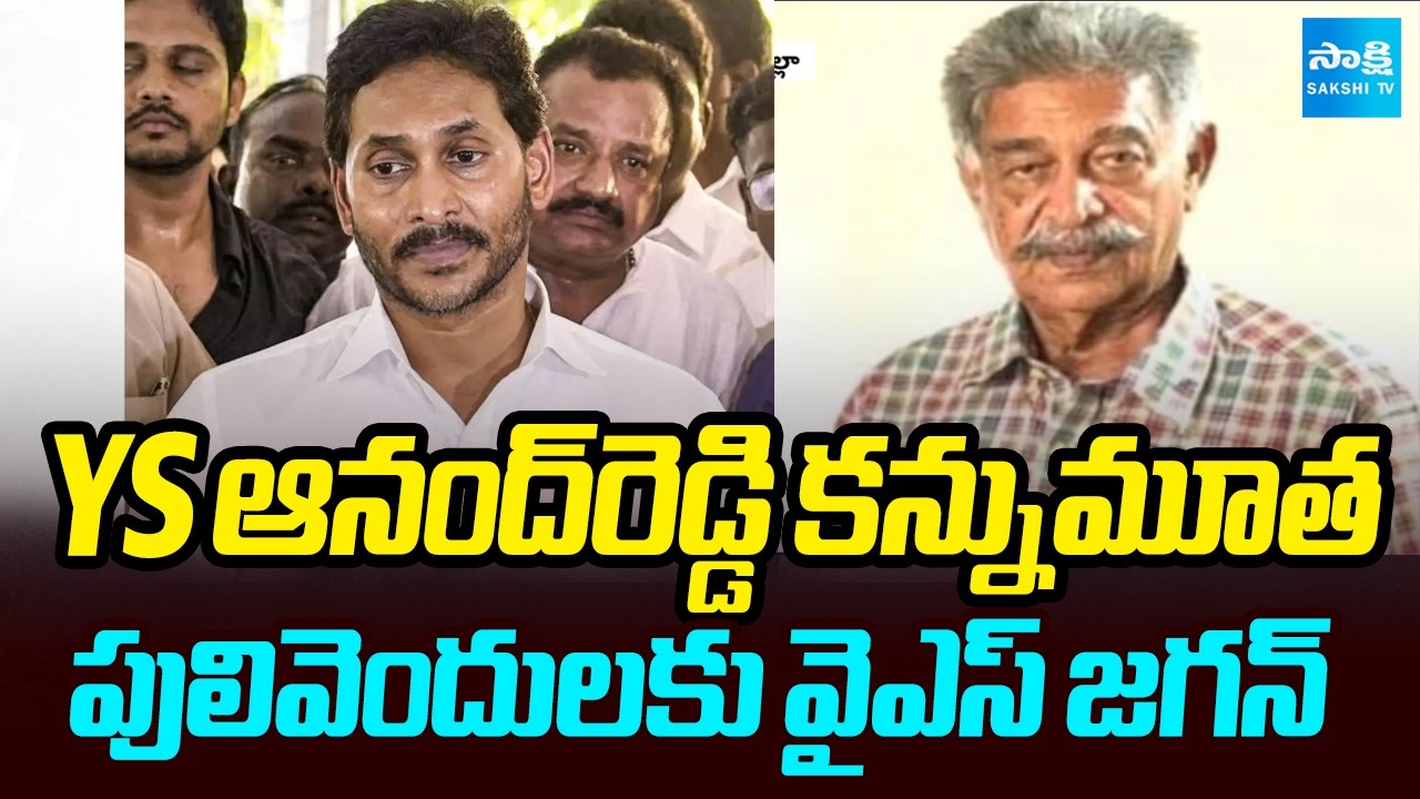 పులివెందులకు YS జగన్ | YS Jagan Pulivendula Tour | YS Anand Reddy Final Rites | @SakshiTV