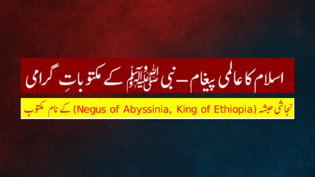 Qassasul Anbiya | Najashi Habsha ( Negus of Abyssinia )ko dawat-e-islam | Qissa no. 68 |