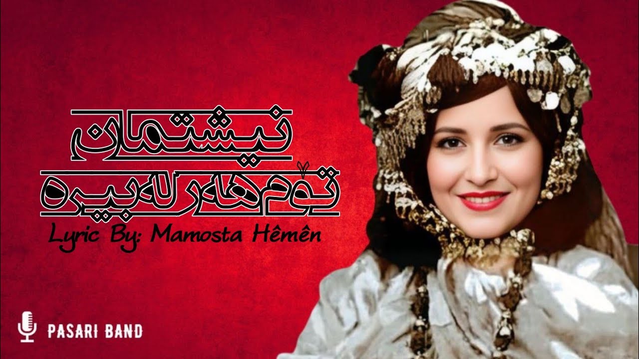 نیشتمان | هۆنراوەی : مامۆستا هێمن | پاساری بەند | #گۆرانی #گۆرانی_کوردی #kurdishmusic #kurdish #کورد