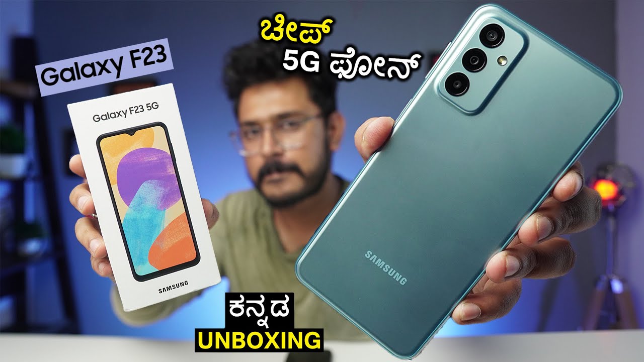 Samsung Galaxy F23 5G unboxing in ಕನ್ನಡ⚡Snapdragon 750G, FHD+120Hz, 5000mAh  |Kannada