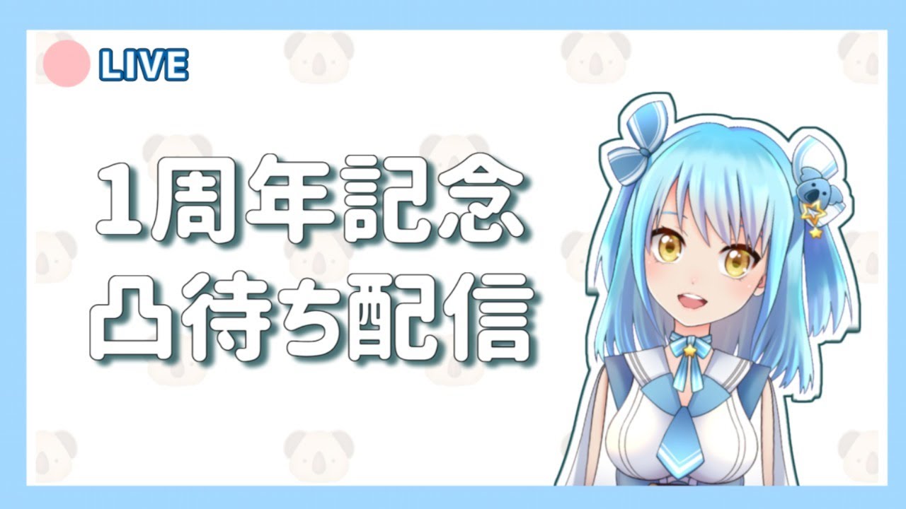 🔴風渚こあ１周年記念凸待ち配信【vtuberさん限定】