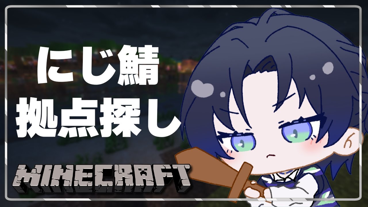 【マイクラ】にじ鯖マイクラ行くぞ！まずは拠点さがし！！！【花籠つばさ / にじさんじ】