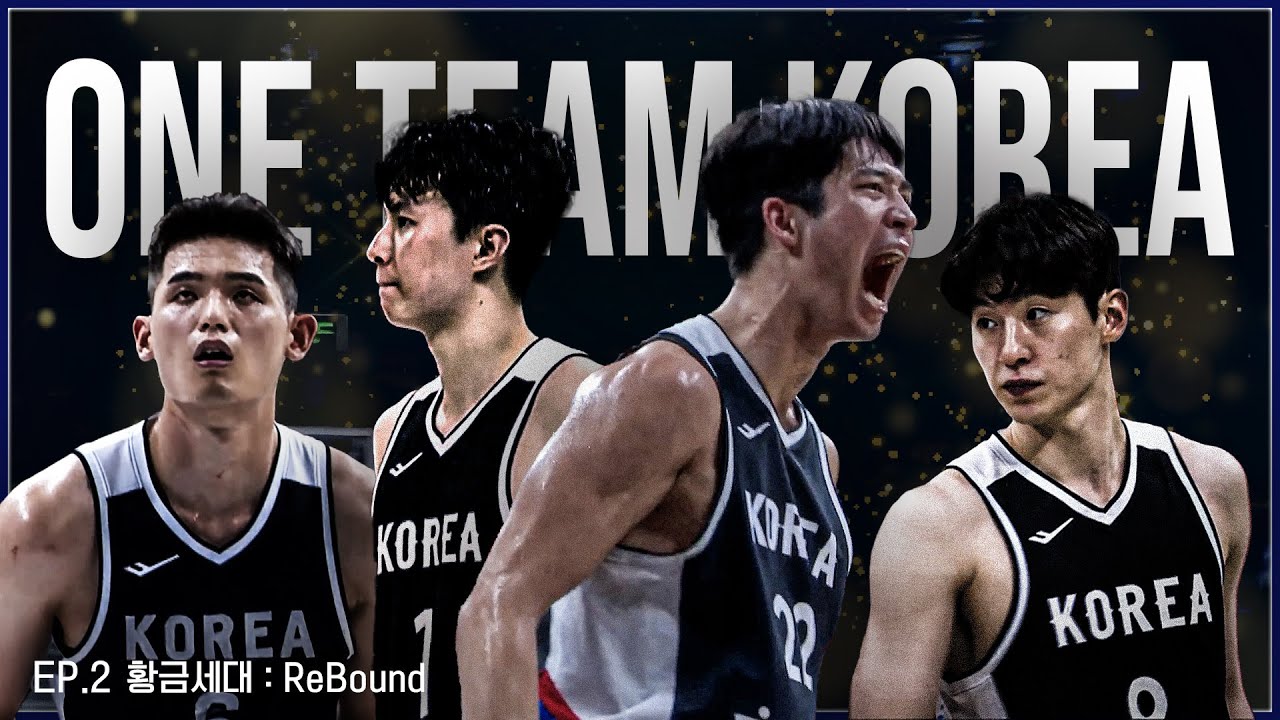Ep.2 황금세대 : ReBound | ONE TEAM KOREA | 남자농구 국가대표팀 다큐멘터리