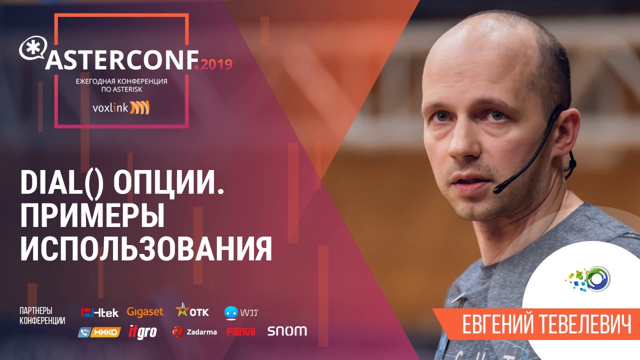 Dial() опции. Примеры с использования | AsterConf-2019
