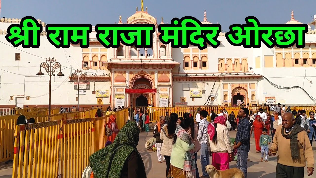 Shri Ram Raja Mandir Orchha | श्री राम राजा मंदिर | Orchha Madhya Pradesh
