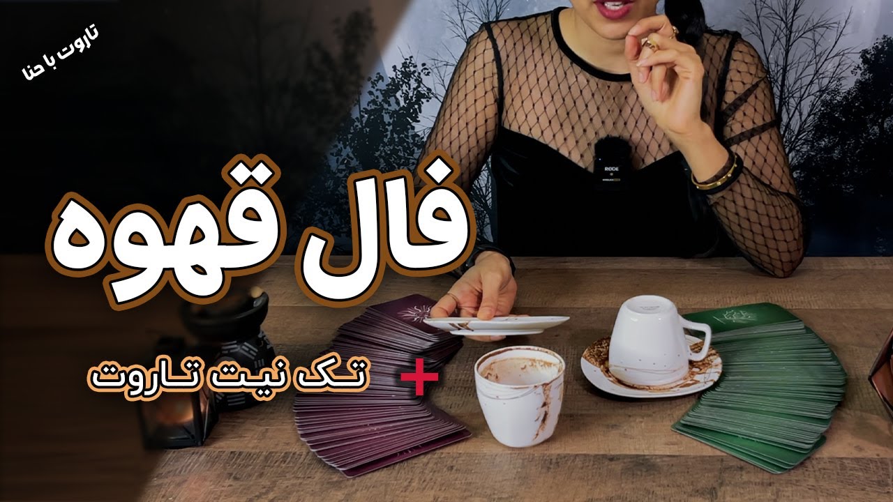 فال قهوه + تک نیت تاروت با حنا