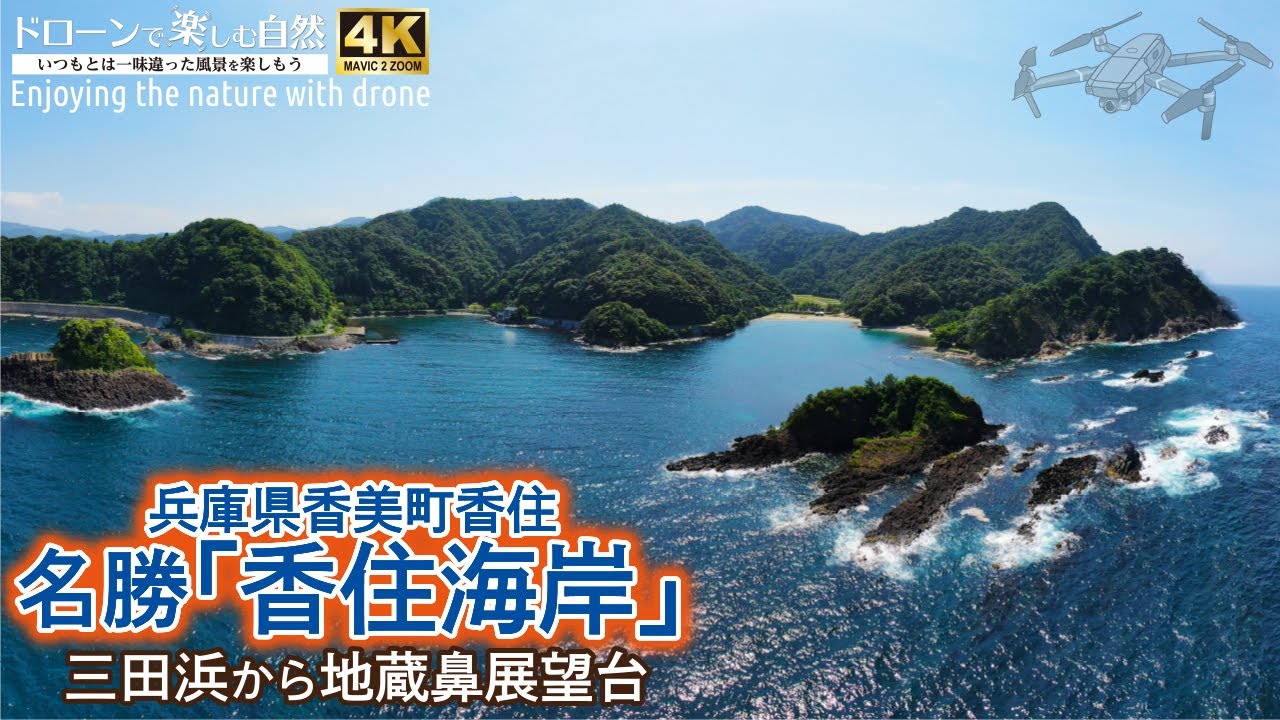ドローンで楽しむ自然／兵庫県香美町香住 名勝「香住海岸」三田浜から地蔵鼻展望台（Enjoying the nature with drone）