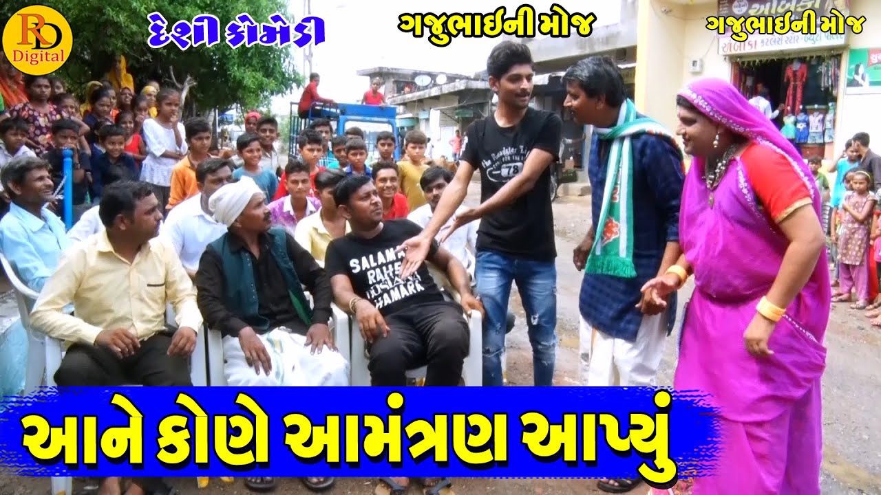 આને કોણે આમંત્રણ આપ્યું  || Aane Kone Aamntrn Aapyu || Gajubhai ni Moj || Deshi Comedy ||