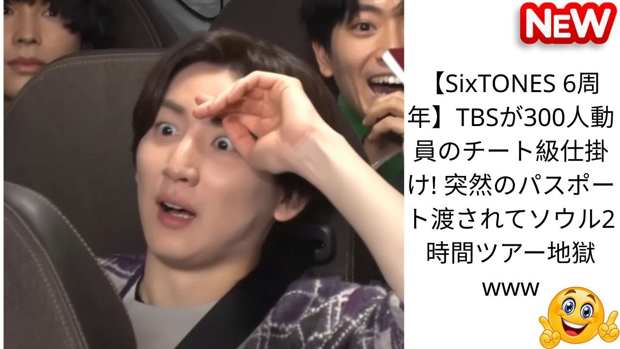 【SixTONES 6周年】TBSが300人動員のチート級仕掛け! 突然のパスポート渡されてソウル2時間ツアー地獄www