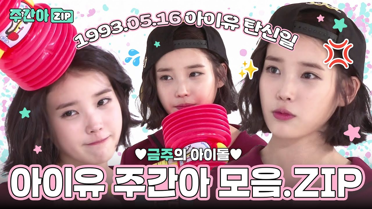 [주간아.zip] 축 아이유 탄신일🎉 그 시절 뿅망치 벌칙부터 랜덤 플레이 댄스까지!💖 l 아이유(IU)
