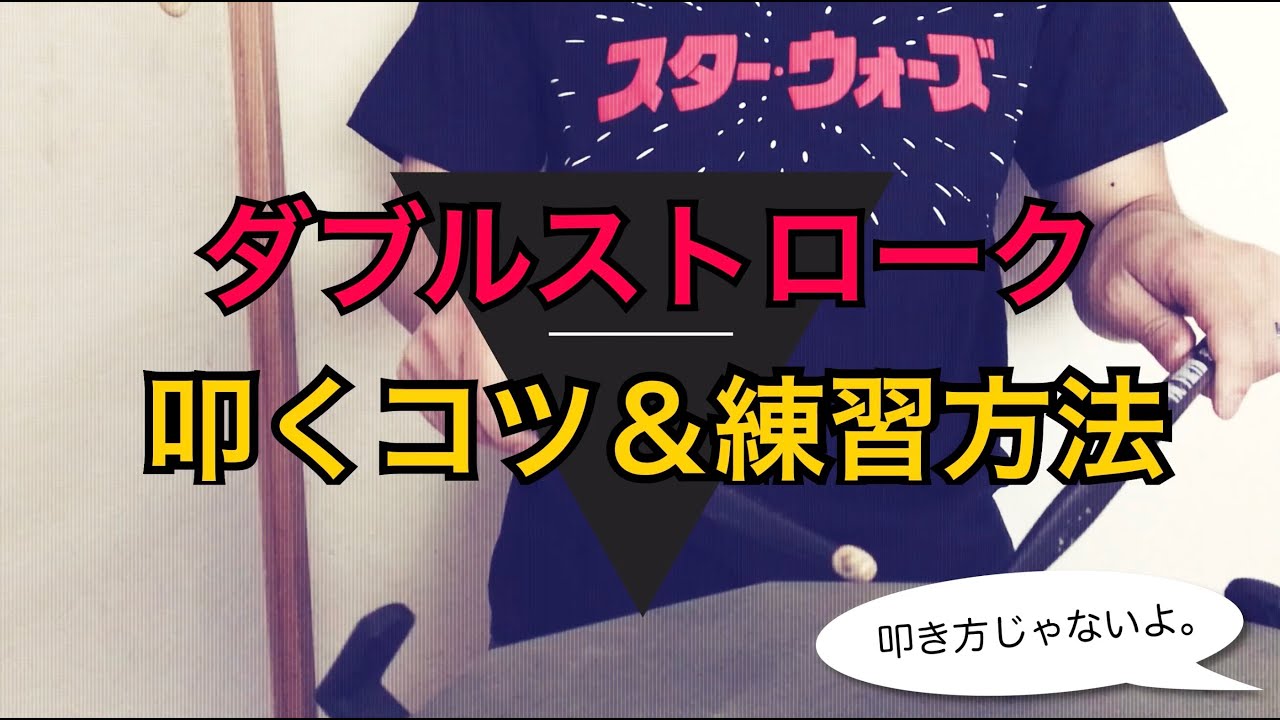ダブルストロークを叩くコツと練習方法。苦手な人へのアドバイス。