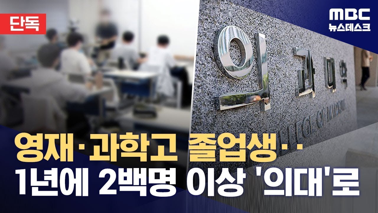 [단독] 영재학교·과학고 삼킨 의대 블랙홀‥출신고교 첫 전수조사 (2024.10.04/뉴스데스크/MBC)
