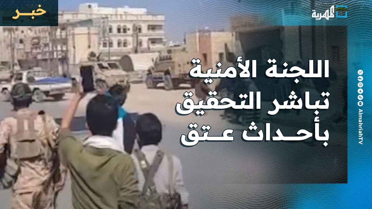 اللجنة الأمنية في شبوة تباشر التحقيق في أحداث عتق عقب محاولة أفراد الانتقالي اقتحام مبنى السلطة
