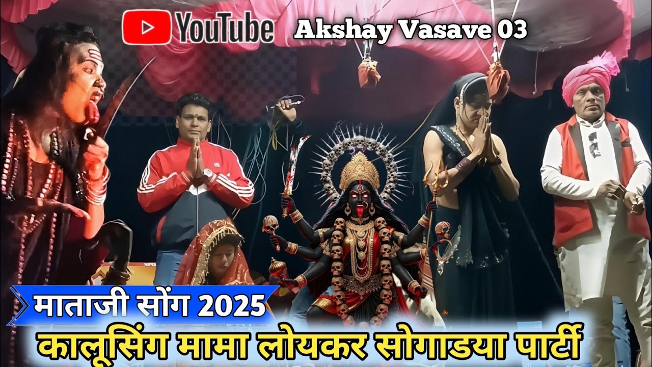 Kalusing Mama Songadya Party 2025 | कालूसिंग मामा माताजी सोंग | Loykar Songadya Party 2025