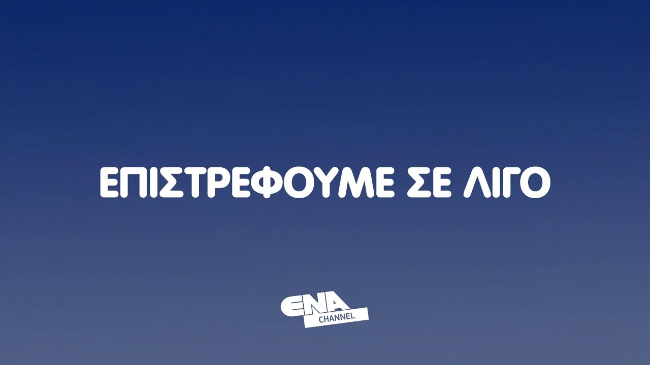 ΔΕΙΤΕ ΤΩΡΑ ΤΗΝ ΕΚΠΟΜΠΗ ΠΑΡΕΑ ΜΕ ΤΗΝ ΚΥΡΙΑ ΣΤΕΛΛΑ 05 02 26