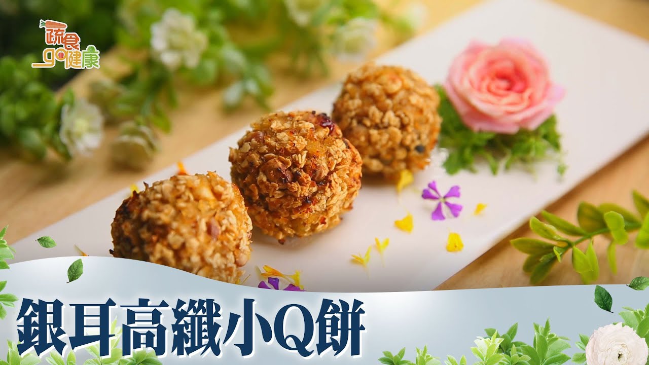 銀耳高纖小Q餅《蔬食GO健康》EP 38-2