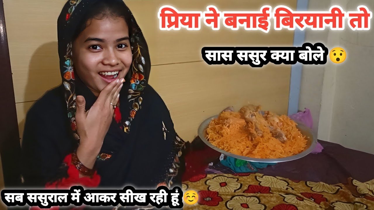 Priya Ne Banai Biryani To Sasural Wale Kya Bole 🤔 || Priya Try Chicken Biryani || #viralvideo