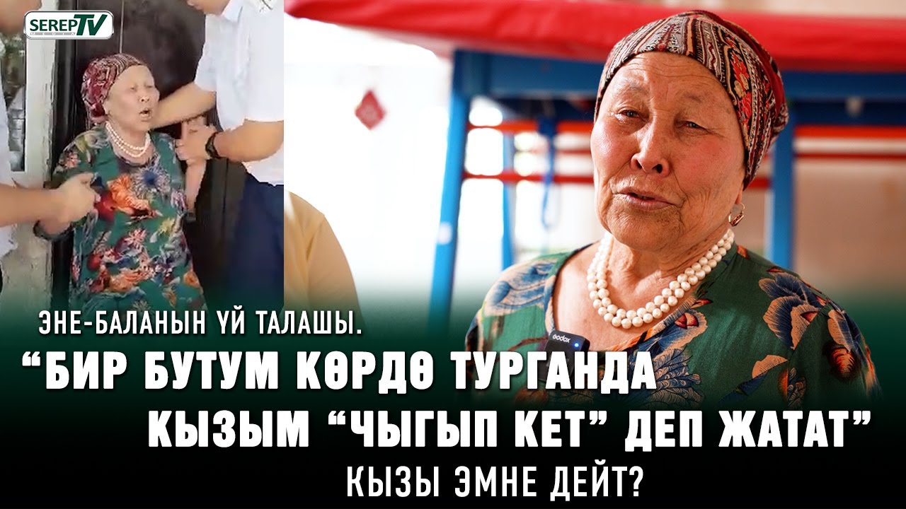 75 жаштагы апа менен кызынын үй талашы. “Көчөдө калганы турам” дейт эне