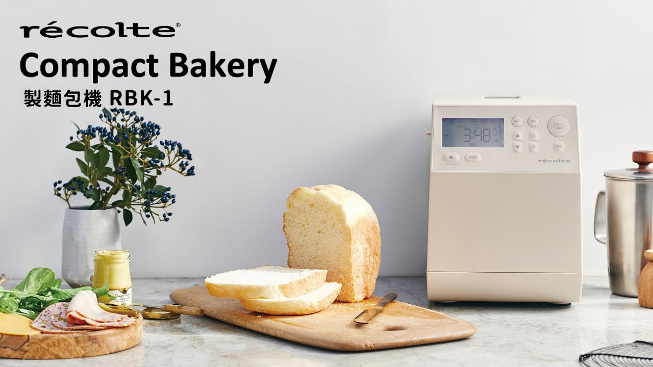 日本recolte | Compact Bakery 製麵包機 - 介紹篇