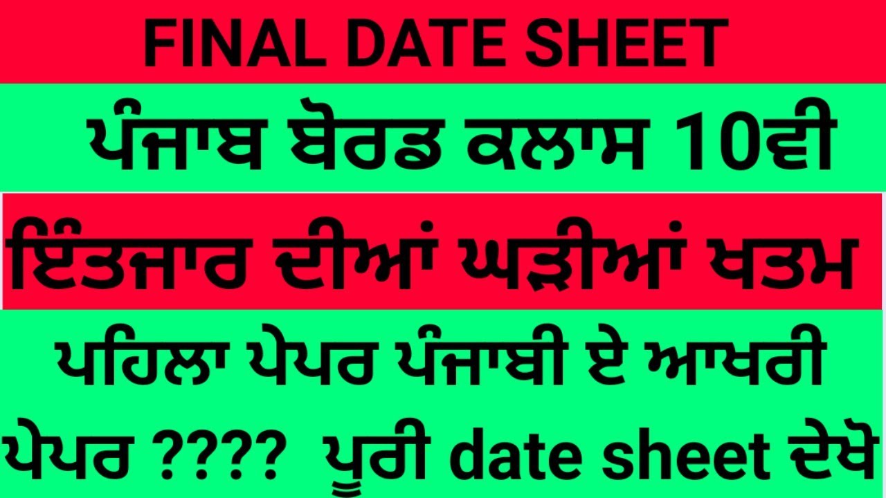 PSEB 10th class date sheet 2021
