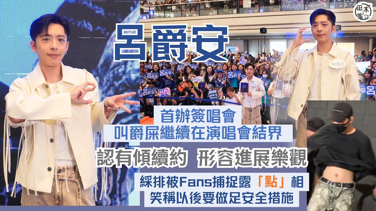 Edan呂爵安@MIRROR首辦簽唱會 叫爵屎繼續停留在演唱會結界丨認有傾續約 形容進展樂觀丨綵排被偷拍露臍 笑稱以後要做足安全措施丨電影拍攝中 預計明年面世丨指小如與肥腸拍拖「怪怪地」丨田木集作
