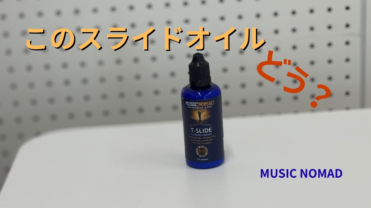 【トロンボーン】MUSIC NOMAD スライドクリームってどう？正直レビュー