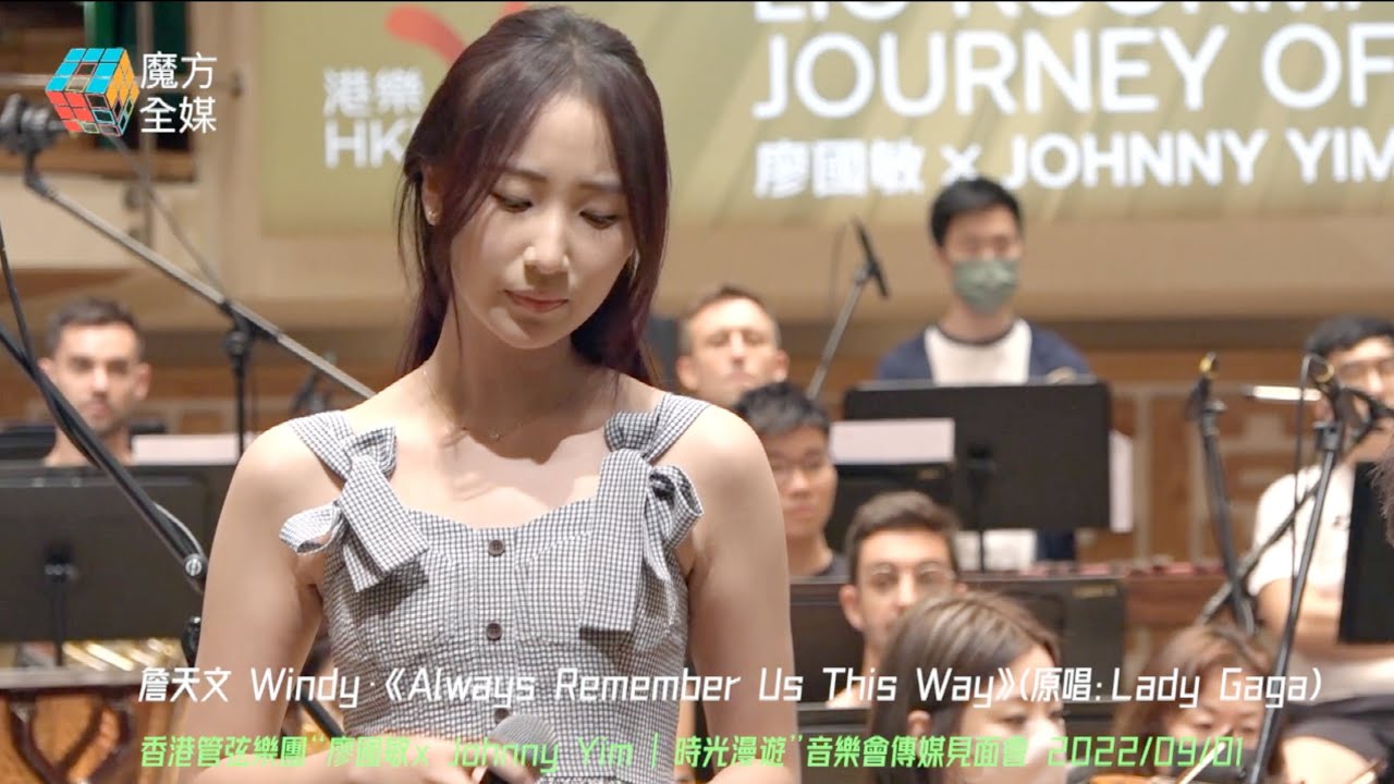 【巨肺Windy】詹天文 Windy·《Always Remember Us This Way》(原唱：Lady Gaga) | 香港管弦樂團廖國敏x Johnny Yim | 時光漫遊音樂會見面會