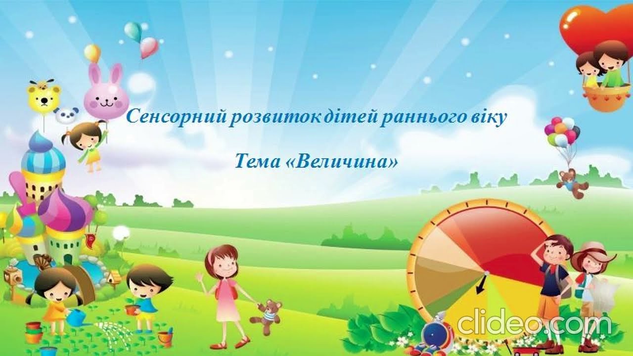 Ранній вік. Сенсорика 