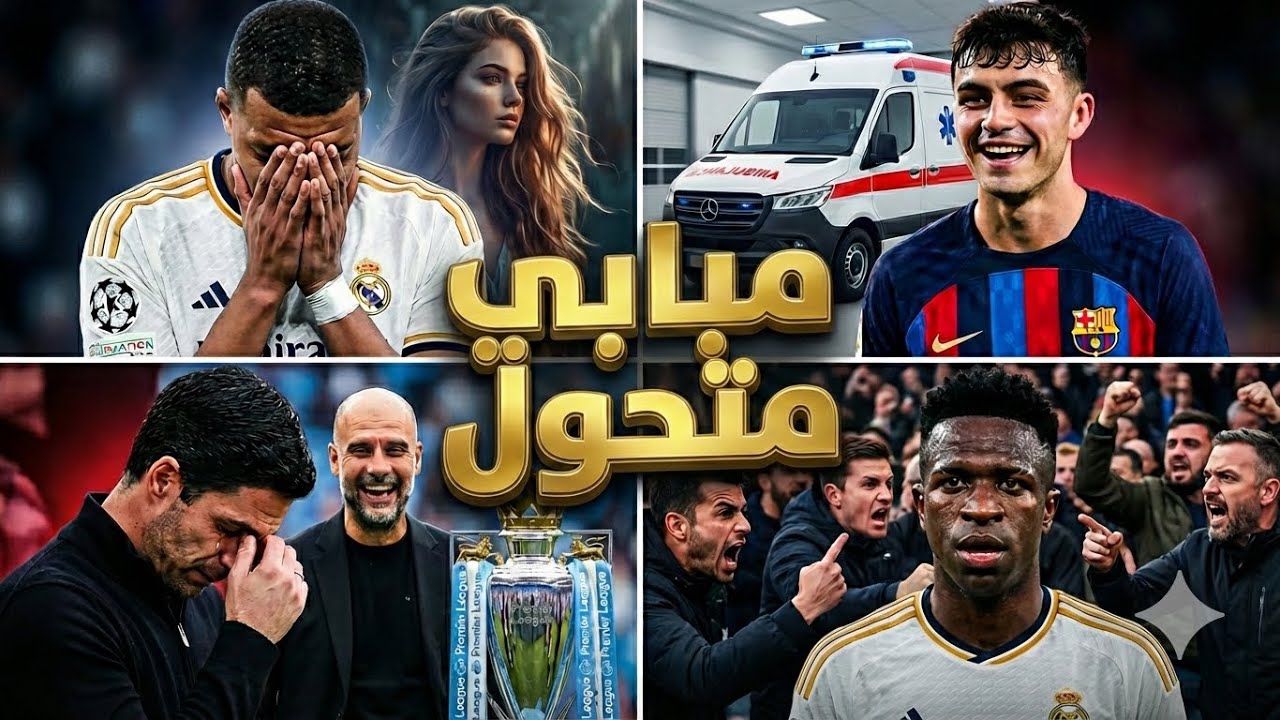 ارسنال ضيع كل شي 🤔 تشيلافيرت مبابي ليس رجل وفيني يستأهل😩 صدمة بيدري 👌