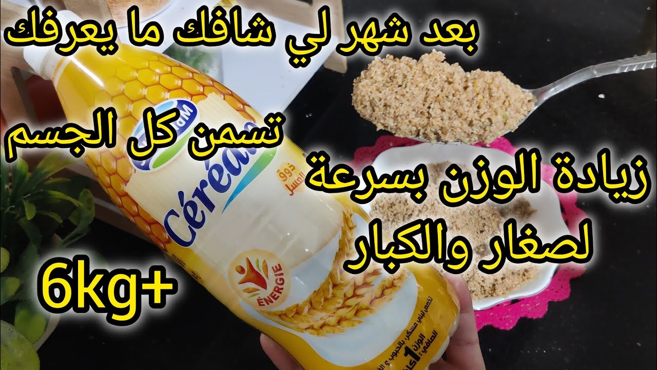 وصفة لزيادة الوزن في اسرع مدة🔴#مسمنة لفتح الشهية نتيجة في اسبوع👌تتعمري و ترفدي صحتك ومفيدة لصحة👌
